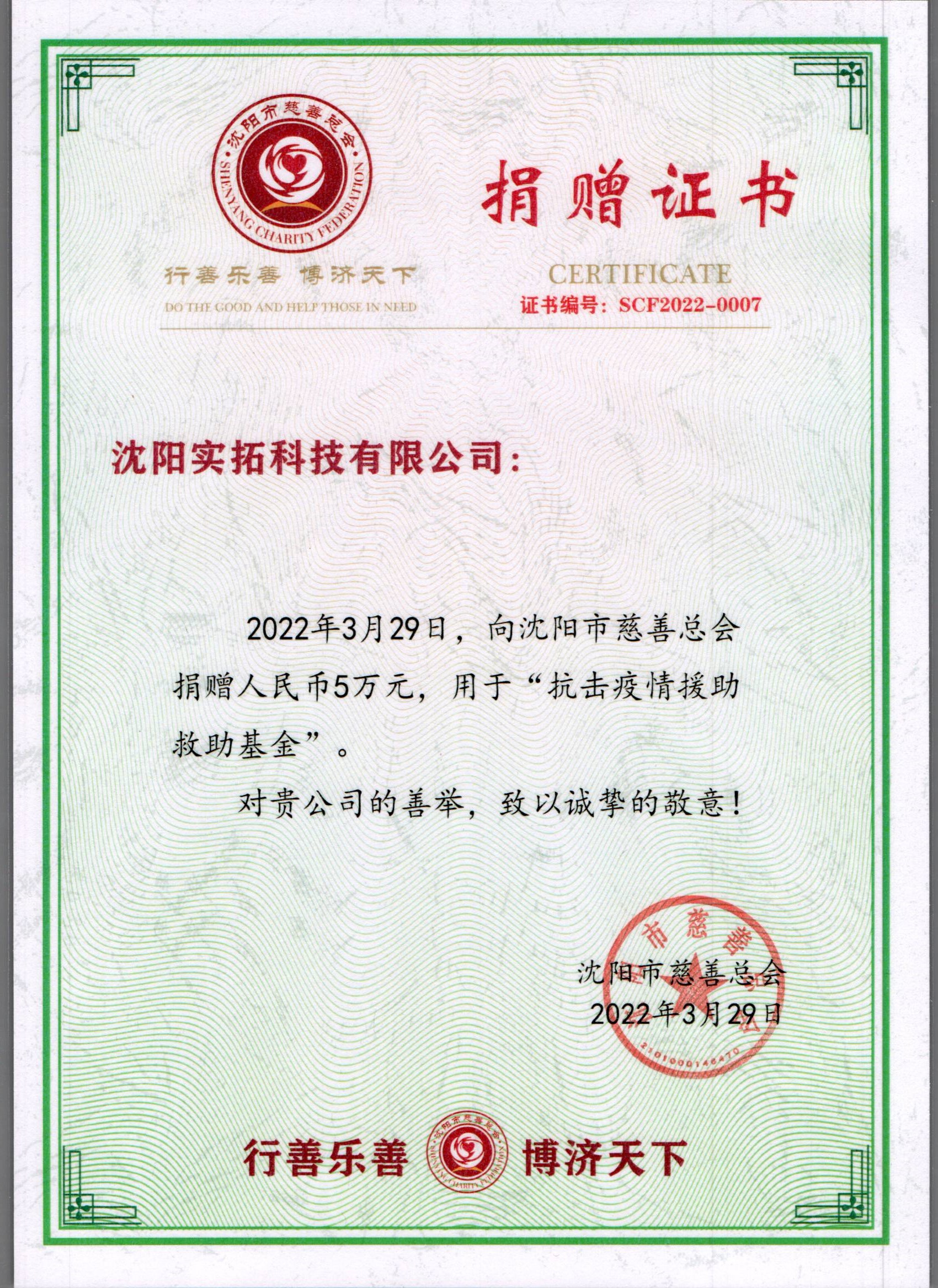 1650611323785165.jpg 沈陽疫情捐贈證書.jpg